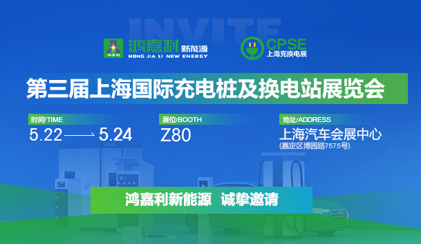 誠邀參展！鴻嘉利2024年上海國際充換電展CPSE，展位號(hào):Z80