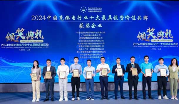 匠心致遠，載譽前行：2024年鴻嘉利新能源榮獲充換電十大品牌獎！(圖1)