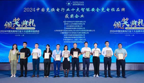 匠心致遠，載譽前行：2024年鴻嘉利新能源榮獲充換電十大品牌獎！(圖2)