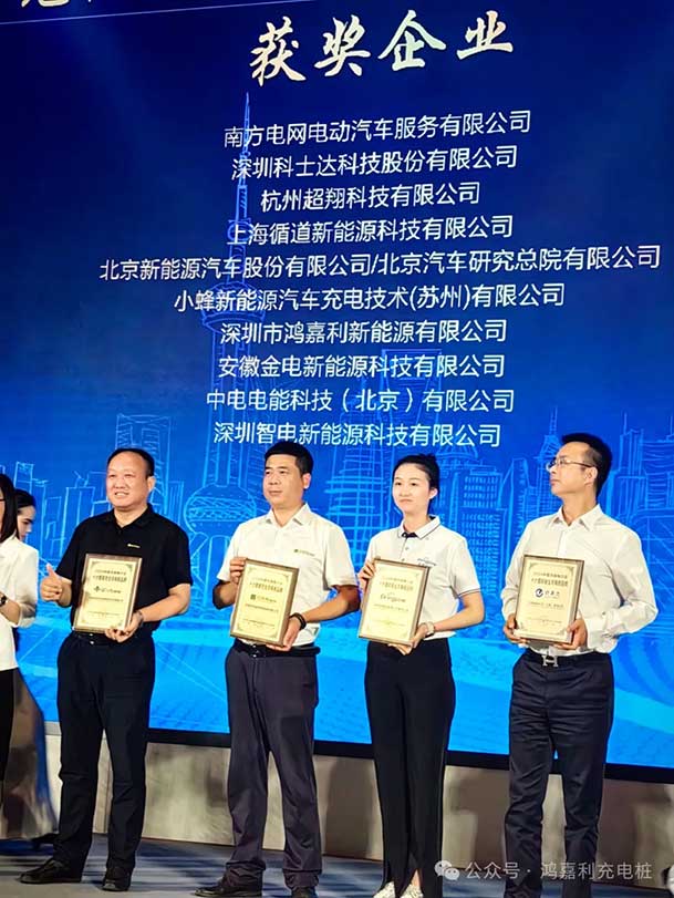 匠心致遠，載譽前行：2024年鴻嘉利新能源榮獲充換電十大品牌獎！(圖3)