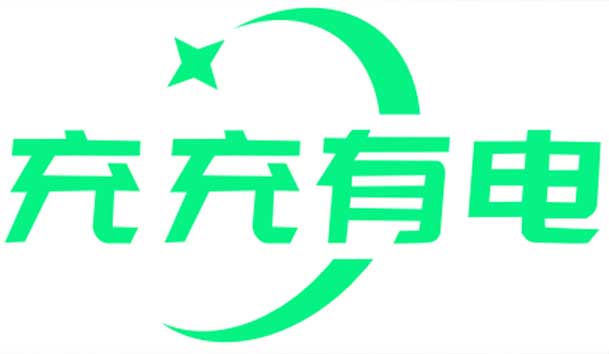 充充有電液冷超充新站上線啦！革新充電體驗(yàn)，綠色出行新選擇