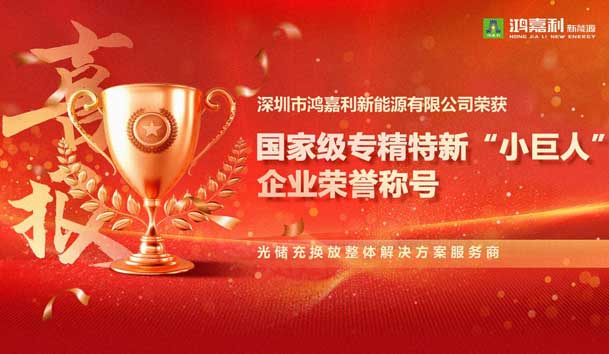 榮耀加冕！鴻嘉利新能源榮獲國家級(jí)專精特新“小巨人”企業(yè)榮譽(yù)稱號(hào)