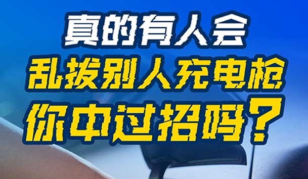亂拔別人充電槍，后果很嚴重！受害者如何應對？