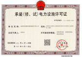 承裝（修、試）電力設(shè)施許可證