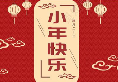 今天小年了，還記得有哪些習俗嗎？