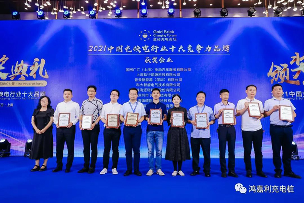 行而不輟，未來可期，鴻嘉利榮獲充電樁十大品牌獎項(圖5)