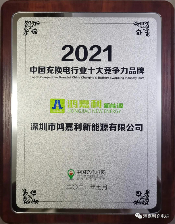 行而不輟，未來可期，鴻嘉利榮獲充電樁十大品牌獎項(圖7)