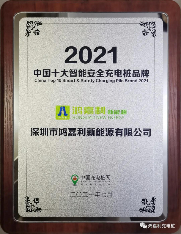 行而不輟，未來可期，鴻嘉利榮獲充電樁十大品牌獎項(圖8)