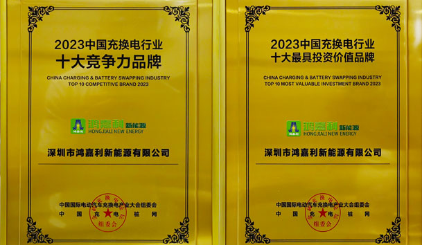 青春不問韶華，努力終有收獲，鴻嘉利再獲充換電行業(yè)十大品牌！