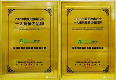 青春不問韶華，努力終有收獲，鴻嘉利再獲充換電行業(yè)十大品牌！(圖11)