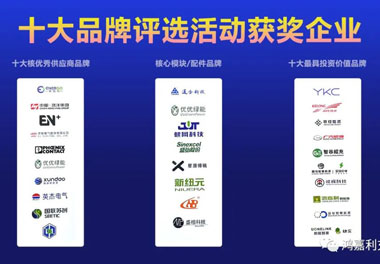 青春不問韶華，努力終有收獲，鴻嘉利再獲充換電行業(yè)十大品牌！(圖9)